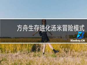 方舟生存进化汤米冒险模式