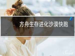 方舟生存进化沙漠快跑