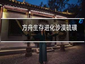 方舟生存进化沙漠硫磺