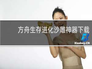 方舟生存进化沙雕神器下载