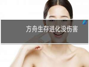 方舟生存进化没伤害