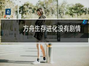 方舟生存进化没有剧情