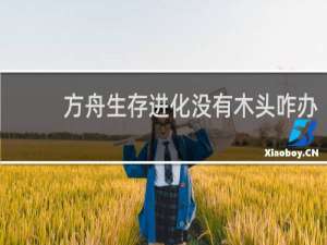 方舟生存进化没有木头咋办