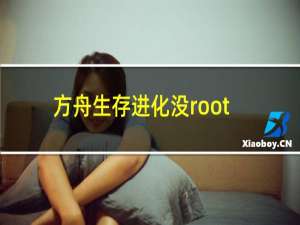 方舟生存进化没root