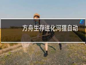 方舟生存进化河狸自动