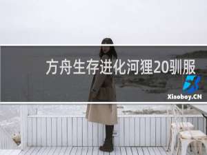 方舟生存进化河狸 驯服