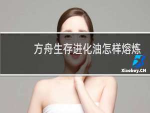 方舟生存进化油怎样熔炼