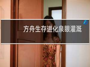方舟生存进化泉眼灌溉