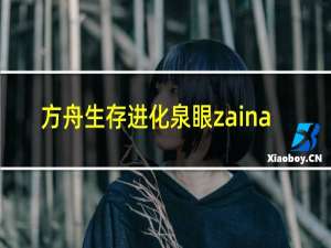 方舟生存进化泉眼zaina