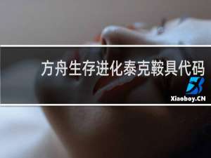 方舟生存进化泰克鞍具代码