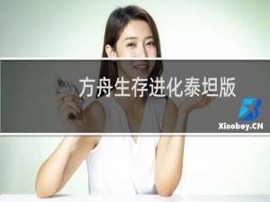 方舟生存进化泰坦版