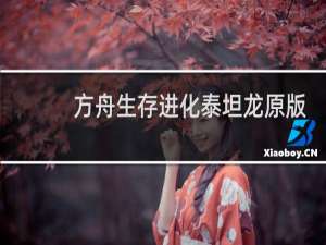 方舟生存进化泰坦龙原版