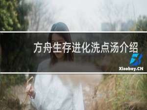 方舟生存进化洗点汤介绍