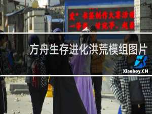 方舟生存进化洪荒模组图片