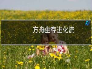 方舟生存进化流