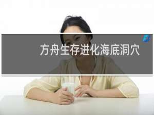 方舟生存进化海底洞穴