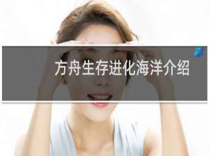 方舟生存进化海洋介绍