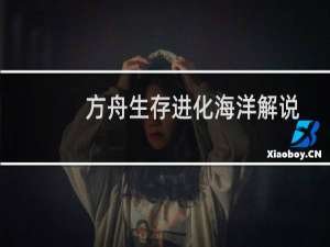 方舟生存进化海洋解说