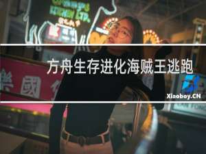 方舟生存进化海贼王逃跑