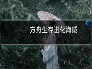 方舟生存进化海贼