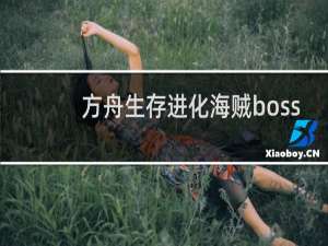 方舟生存进化海贼boss