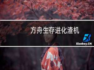 方舟生存进化渣机