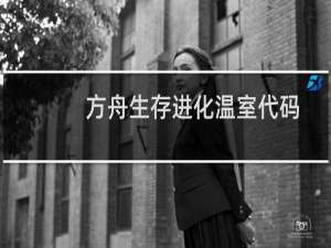 方舟生存进化温室代码