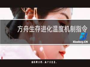 方舟生存进化温度机制指令