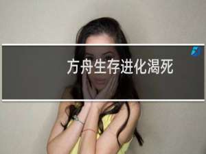方舟生存进化渴死
