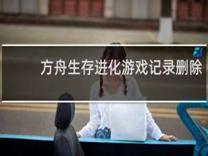 方舟生存进化游戏记录删除