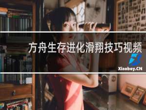 方舟生存进化滑翔技巧视频