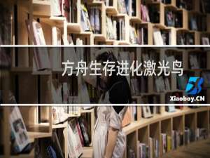 方舟生存进化激光鸟