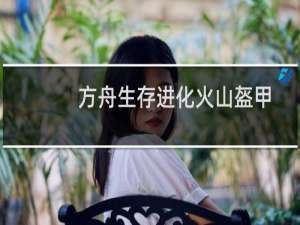 方舟生存进化火山盔甲