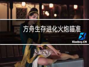 方舟生存进化火炮瞄准