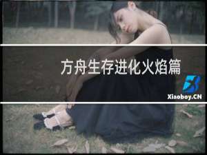 方舟生存进化火焰篇