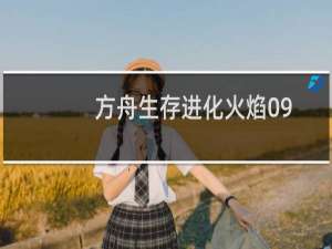 方舟生存进化火焰09