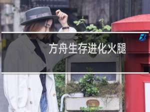 方舟生存进化火腿