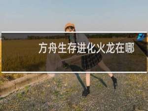 方舟生存进化火龙在哪