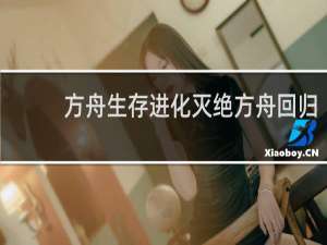 方舟生存进化灭绝方舟回归