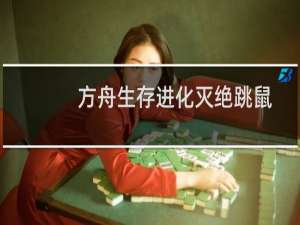 方舟生存进化灭绝跳鼠