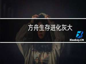 方舟生存进化灰大