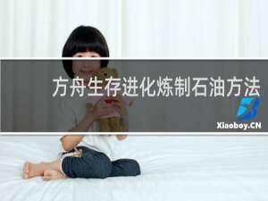 方舟生存进化炼制石油方法