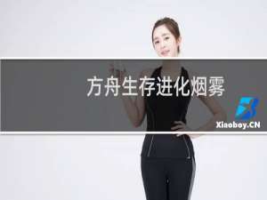 方舟生存进化烟雾