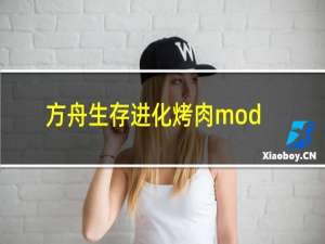 方舟生存进化烤肉mod