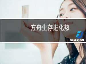 方舟生存进化热