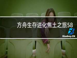 方舟生存进化焦土之旅58
