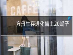 方舟生存进化焦土 蝎子