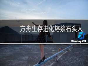 方舟生存进化熔浆石头人