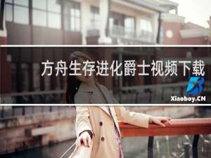 方舟生存进化爵士视频下载