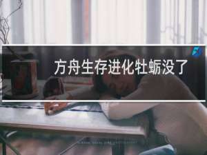 方舟生存进化牡蛎没了